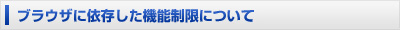 ブラウザに依存した機能制限について