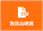 取扱説明書