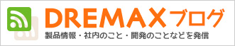 DREMAX ブログ 製品情報・社内のこと・開発のことなどを発信