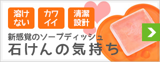 溶けない カワイイ 清潔設計 新感覚のソープディッシュ石けんの気持ち